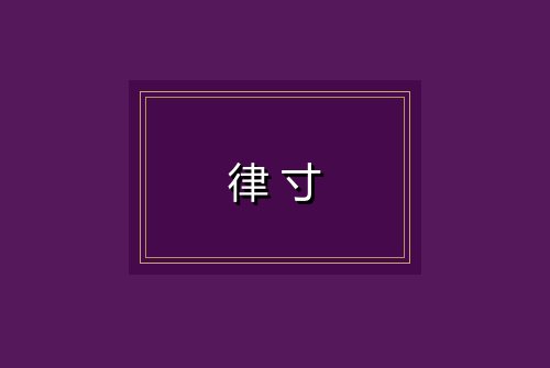 律寸