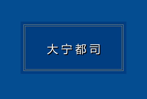 大宁都司