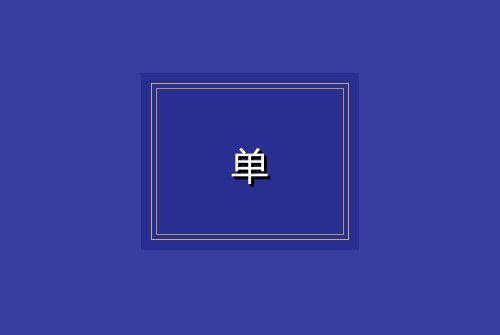 单