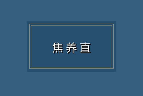 焦养直