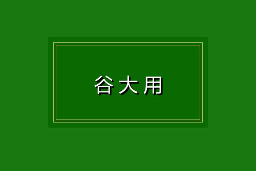 谷大用