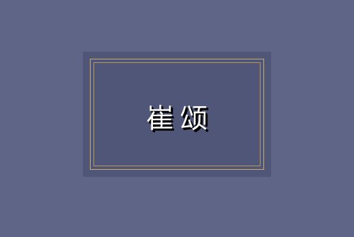 崔颂