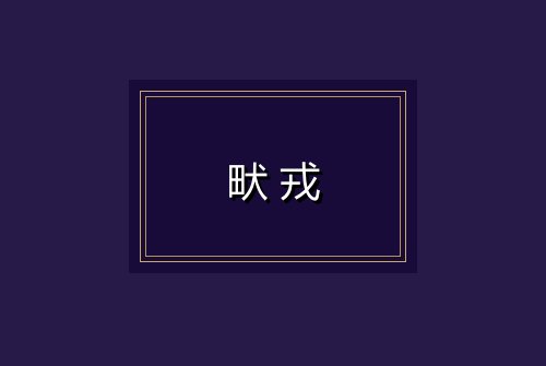畎戎
