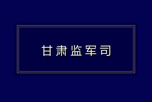 甘肃监军司