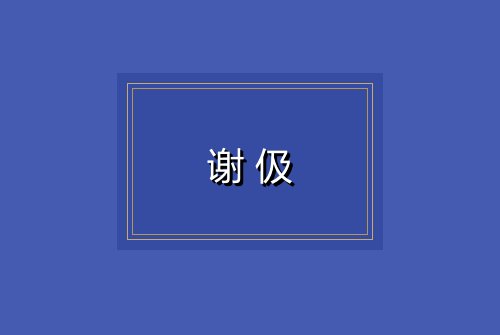 谢伋