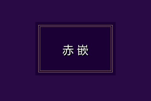赤嵌