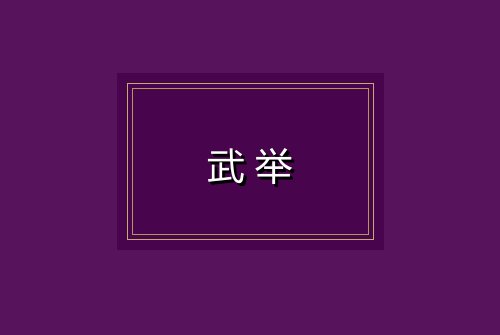 武举