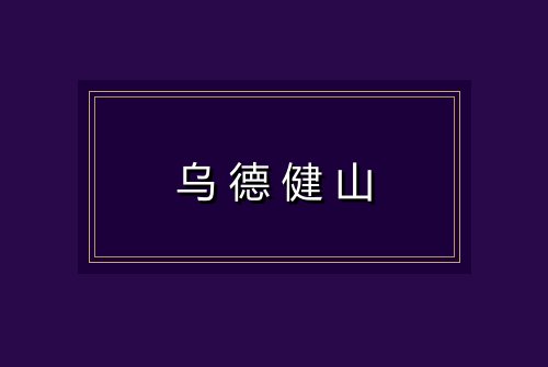 乌德健山