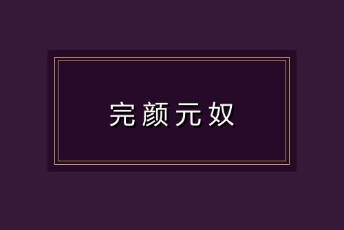 完颜元奴
