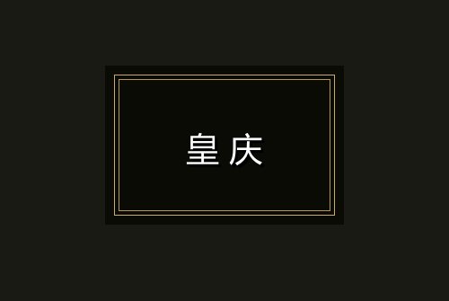 皇庆
