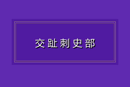 交趾刺史部