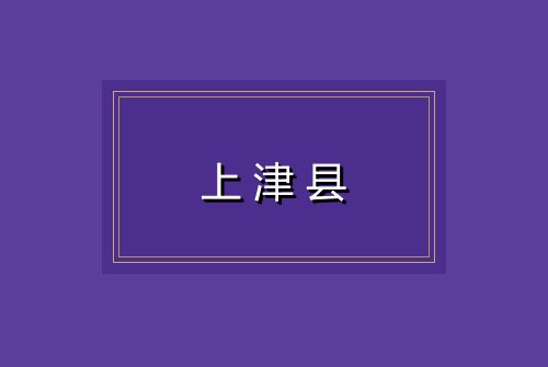 上津县