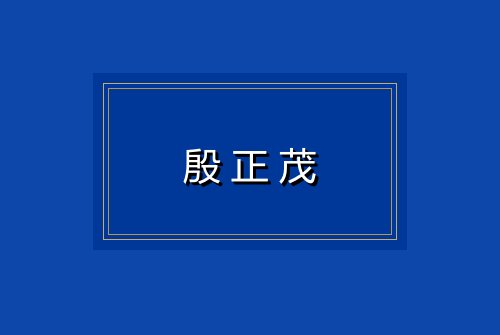 殷正茂