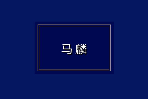 马麟