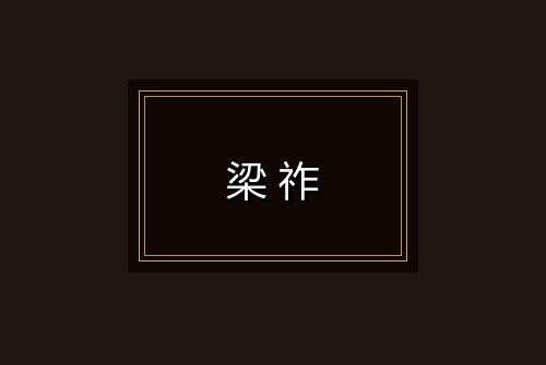 梁祚