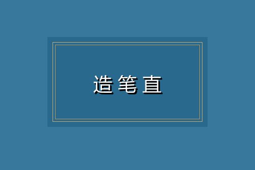 造笔直