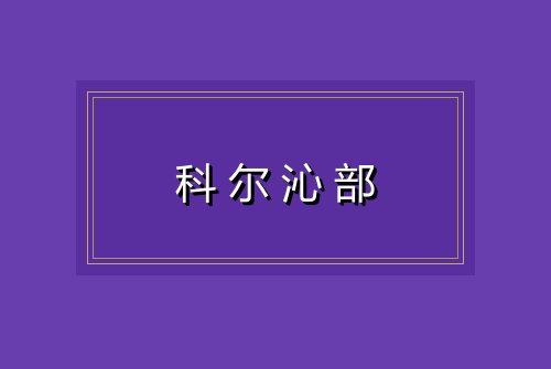 科尔沁部