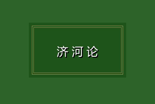 济河论