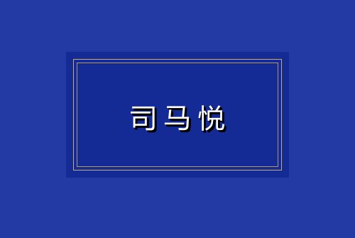 司马悦