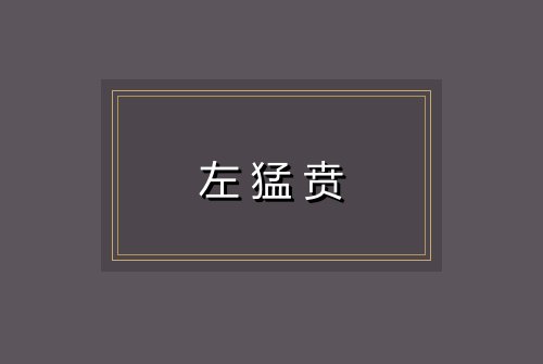 左猛贲