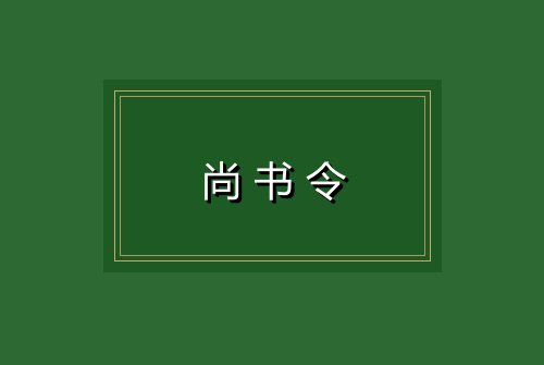 尚书令