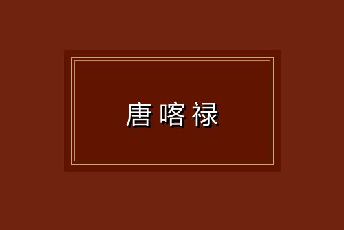 唐喀禄