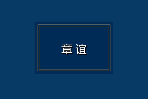 章谊