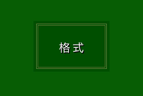 格式