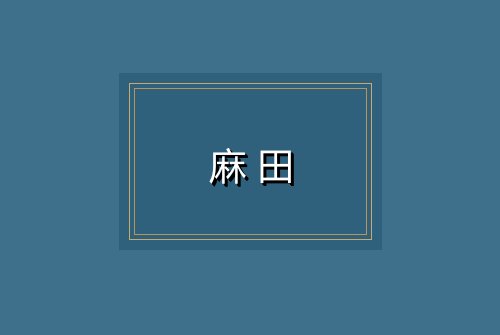 麻田