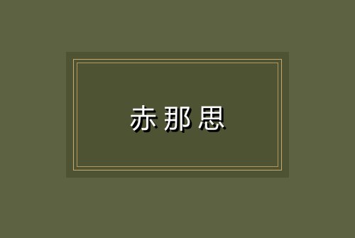 赤那思