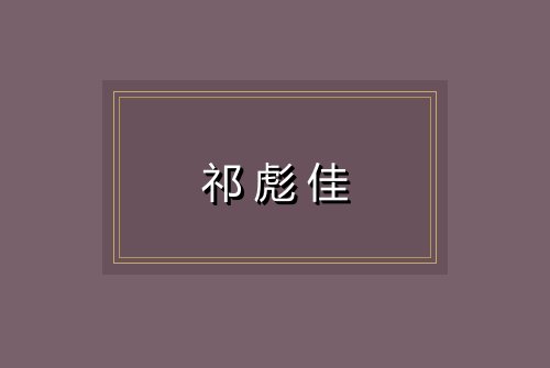 祁彪佳