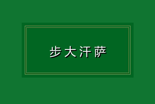 步大汗萨