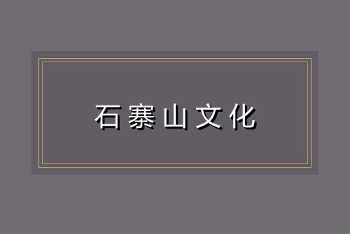 石寨山文化