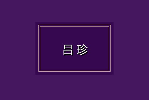 吕珍