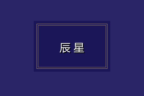 辰星