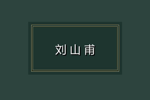 刘山甫