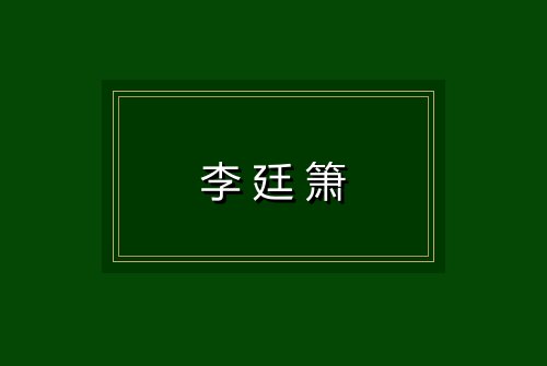 李廷箫