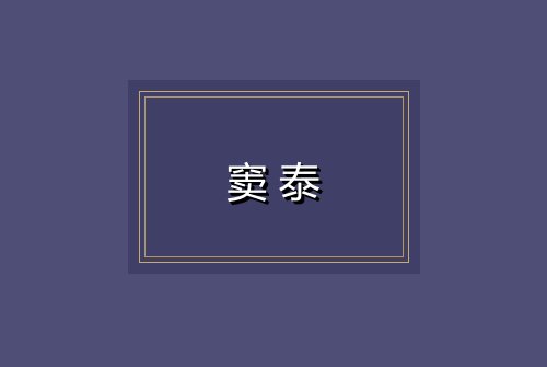 窦泰