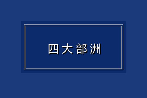 四大部洲