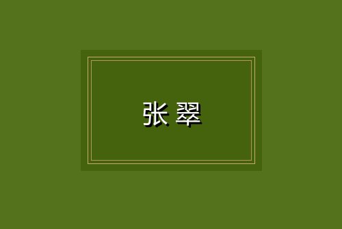 张翠