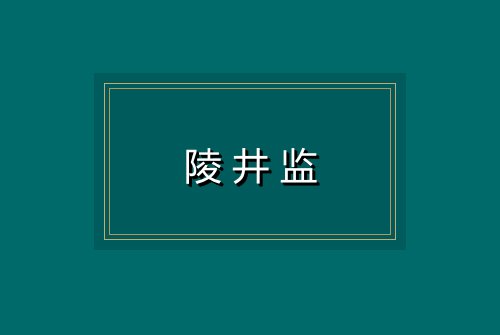 陵井监
