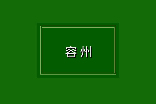 容州