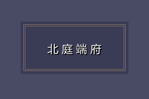 北庭端府