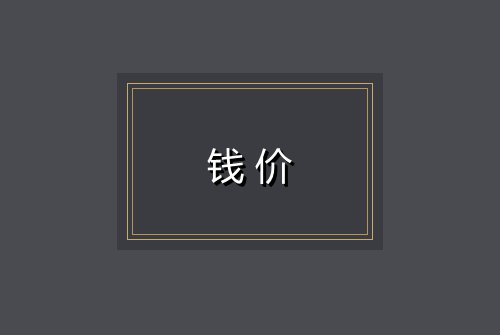 钱价