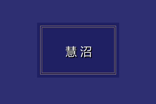 慧沼