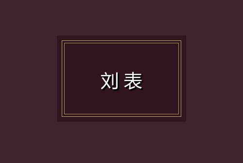刘表
