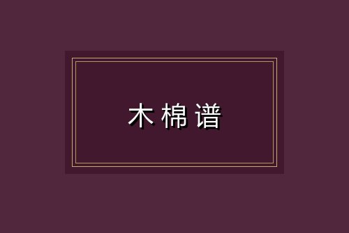 木棉谱