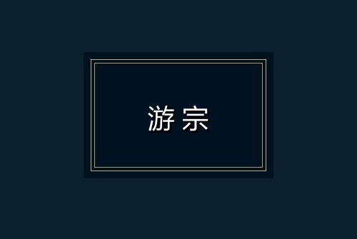 游宗