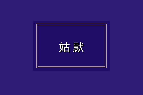 姑默