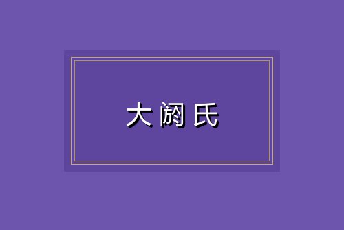 大阏氏